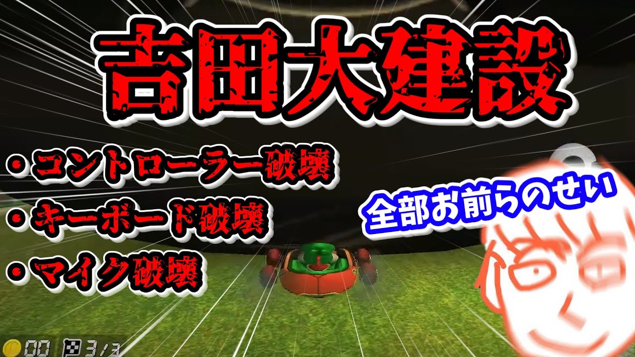 スナイプ達のせいで色々と破壊してしまうしんじろー吉田【マリオカート8DX】【しんじろー吉田】