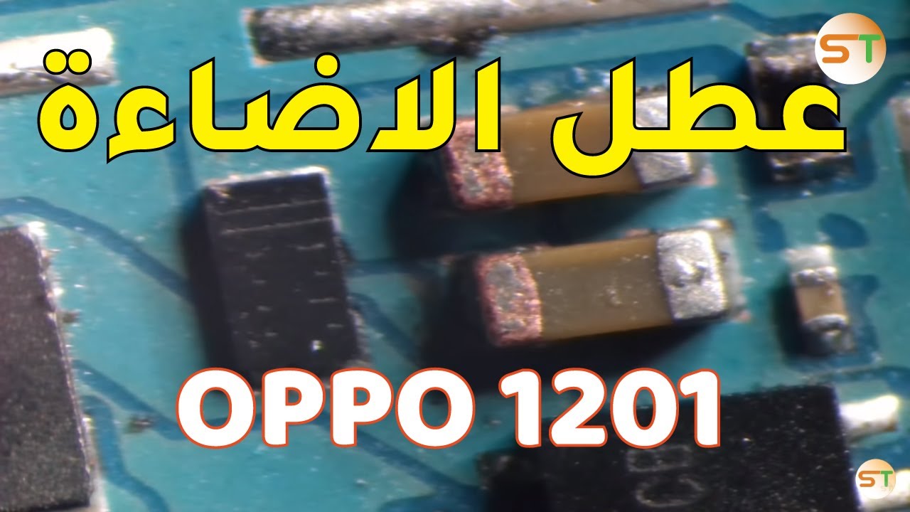 اصلاح عطل الاضاءة Oppo Neo 5