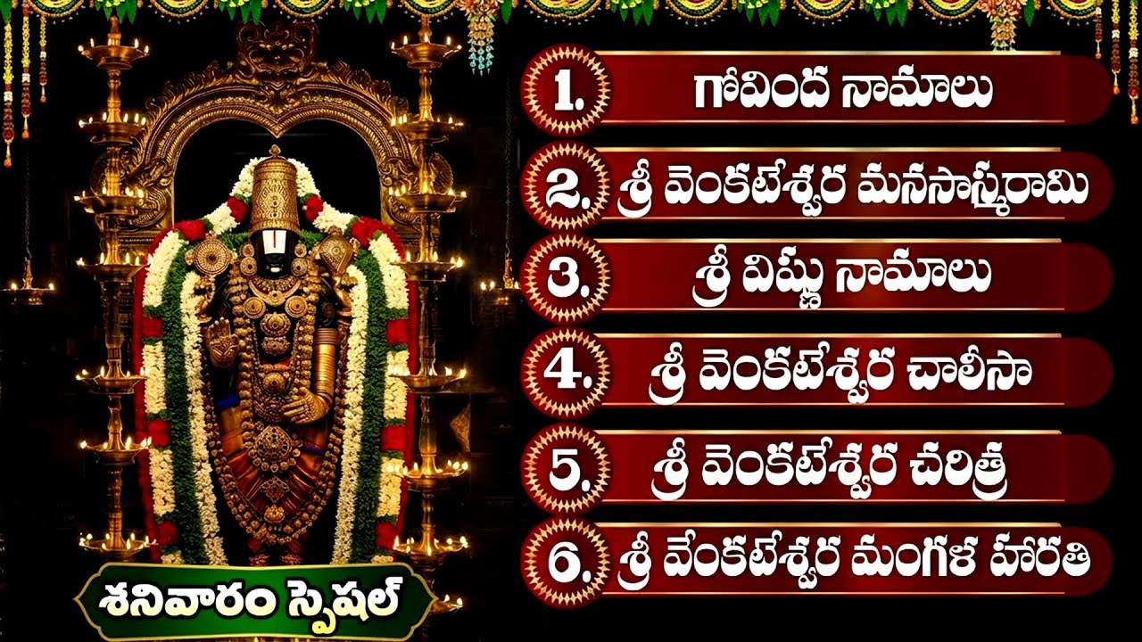 శ్రీ వెంకటేశ్వర భక్తి పాటలు | Saturday Must Listen Venkateswara Devotional Songs | Balaji Songs