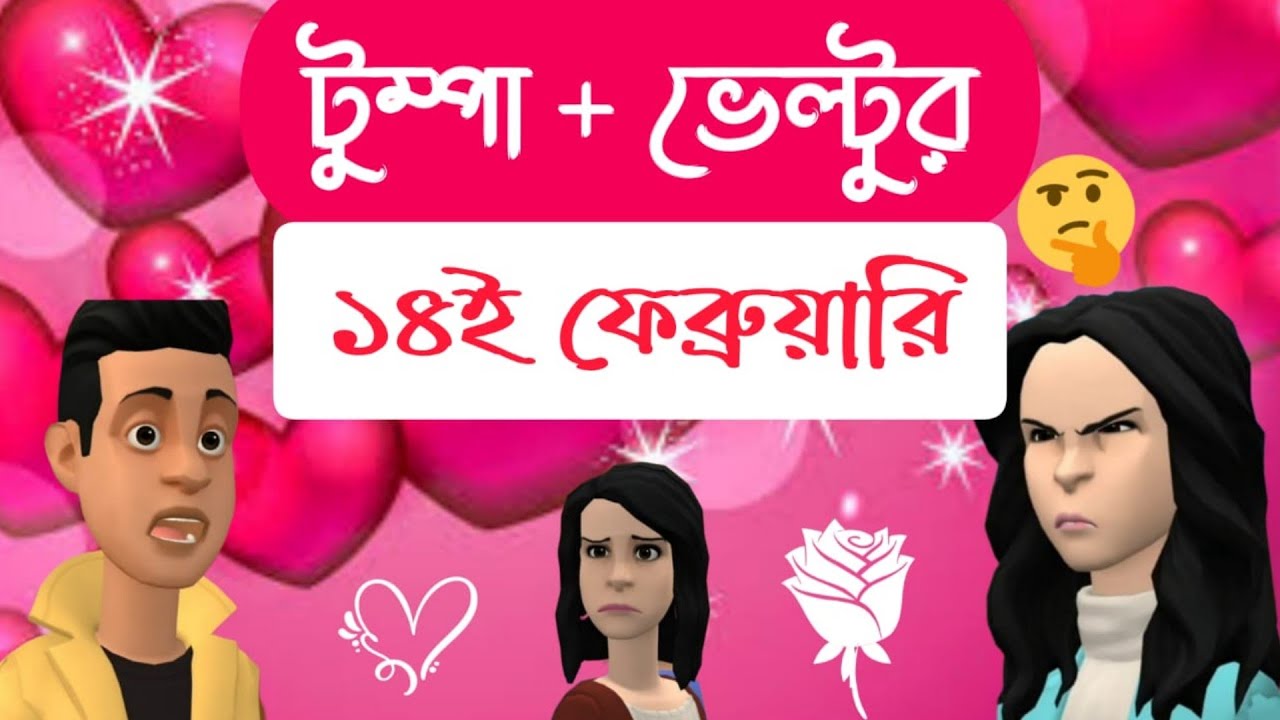 ১৪ ই ফেব্রুয়ারী টুম্পা আর ভেল্টুর ভালবাসা 😄 Bogurar Adda | Bogura Network