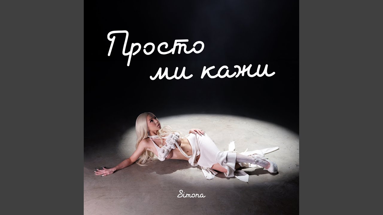 Просто ми кажи