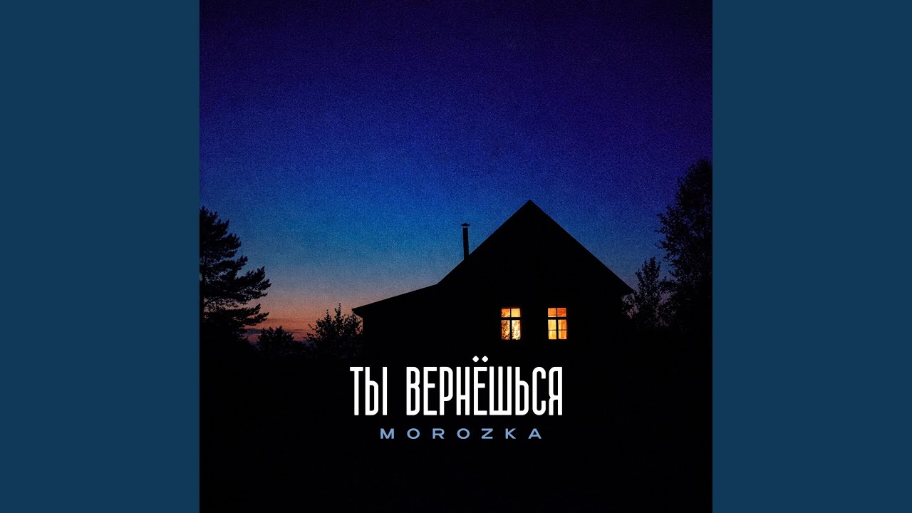 Ты вернёшься