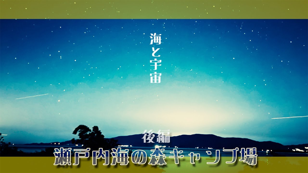 【瀬戸内海の森キャンプ場 】後編 零れる星のキャンプ最終夜ですやで！【カマボコテント お座敷スタイル】【チワワ チワプー】【関西 岡山 犬 キャンプ】