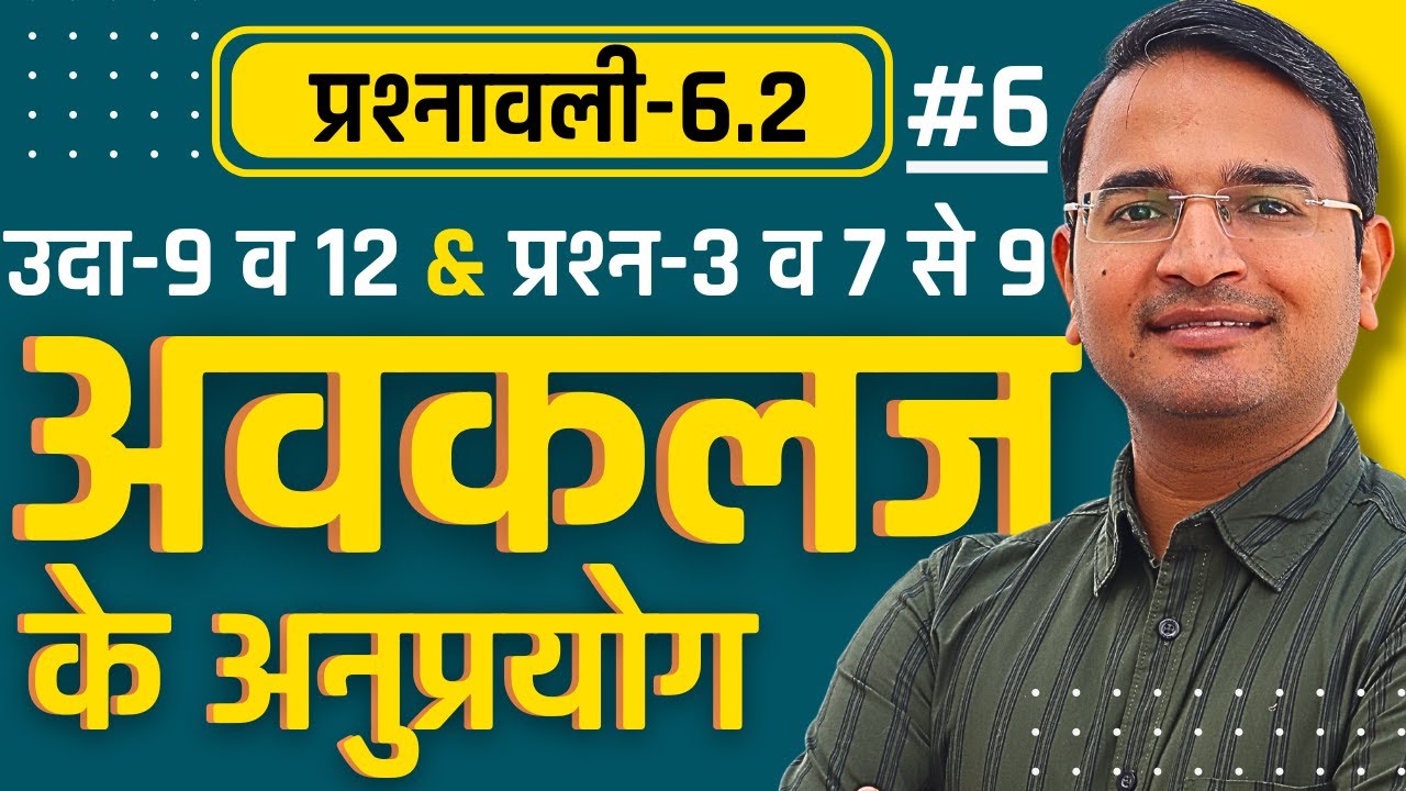 L-6, उदा-9 व 12 & प्रश्न-3 व 7 से 9, प्रश्नावली-6.2, अवकलज के अनुप्रयोग | Class-12 Maths | कक्षा-12