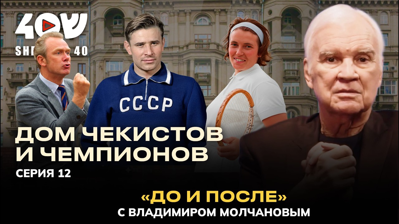 Жизнь после рекордов: Лев Яшин, Валерий Лобановский, Константин Бесков, Анна Дмитриева.