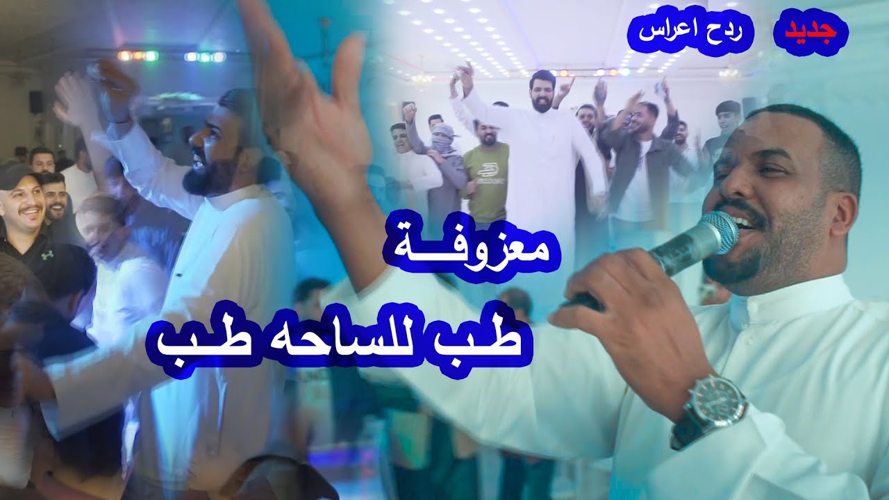 معزوفة  ابو سمره - طب للساحه طب - الفنان سيف الحنين - ردح بصراوي حفل محمد التميمي