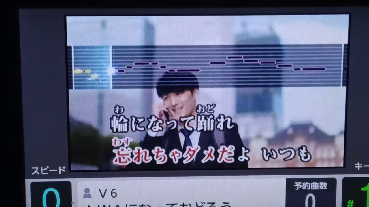 V6／WAになっておどろう　カラオケ歌詞あり