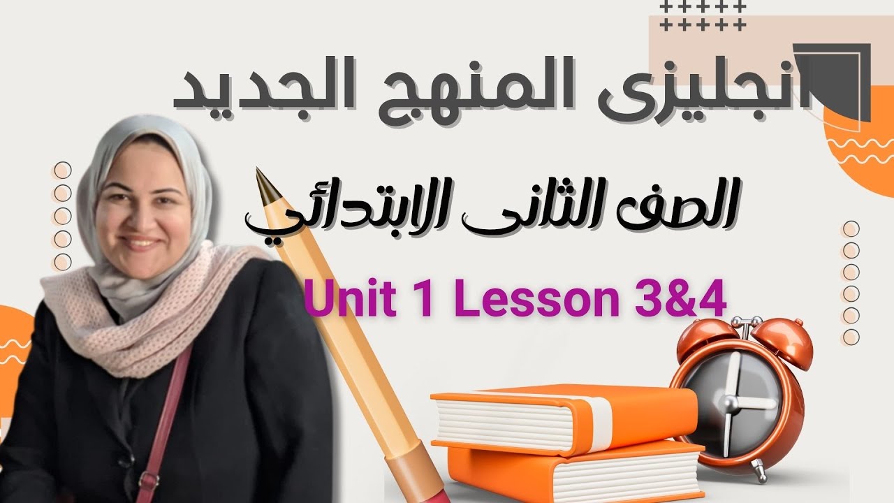 ثانيه ابتدائ المنهج الجديد 💖💖الوحده الاول الدرس الثالث و الرابع😘Unit 1 Lesson 3 and 4