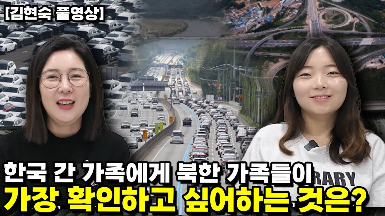 [김현숙 풀영상]한국 간 가족에게 북한 가족들이 가장 확인하고 싶어하는 것은?