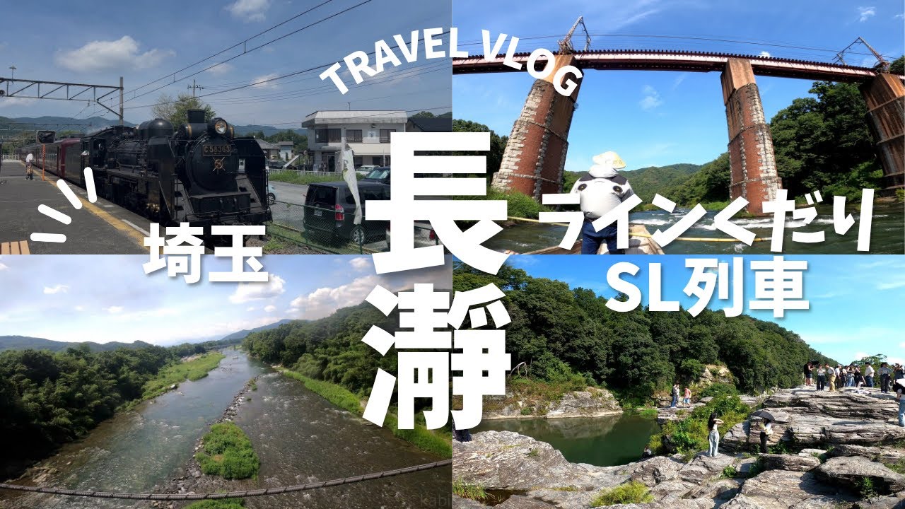 Travel Vlog 長瀞ライン下り＆SL列車 埼玉