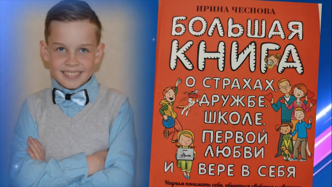 Большая книга о страхах, дружбе, школе, первой любви и вере в себя. Автор Ирина Чеснова. Видеообзор.