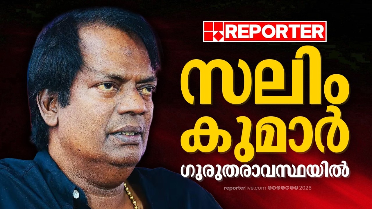 നടൻ Salim Kumar ഗുരുതരാവസ്ഥയിൽ; വെൻ്റിലേറ്ററിൽ ചികിത്സയിൽ | Salim Kumar | Salim Kumar hospitalized