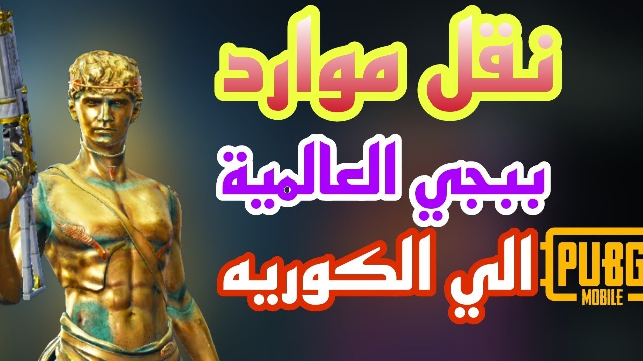 نقل موارد ببجي العالمية الي ببجي الكوريه والعكس بكل سهوله جيم لوب ببجي موبايل#3li | علي