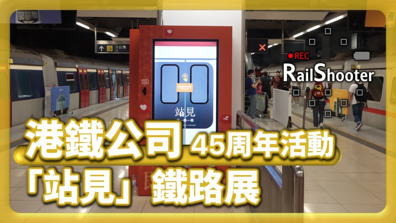 【很久不見】鐵路隨攝19 @ 站見鐵路展｜香港｜紅磡｜#地鐵 #火車 #鐵路沿線 #攝影vlog #站見 #站見鐵路展
