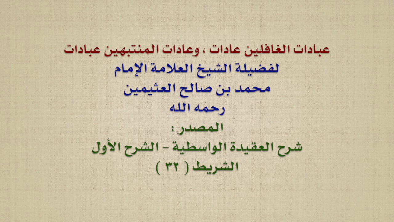الشيخ ابن عثيمين : عبادات الغافلين عادات ، وعادات المنتبهين عبادات