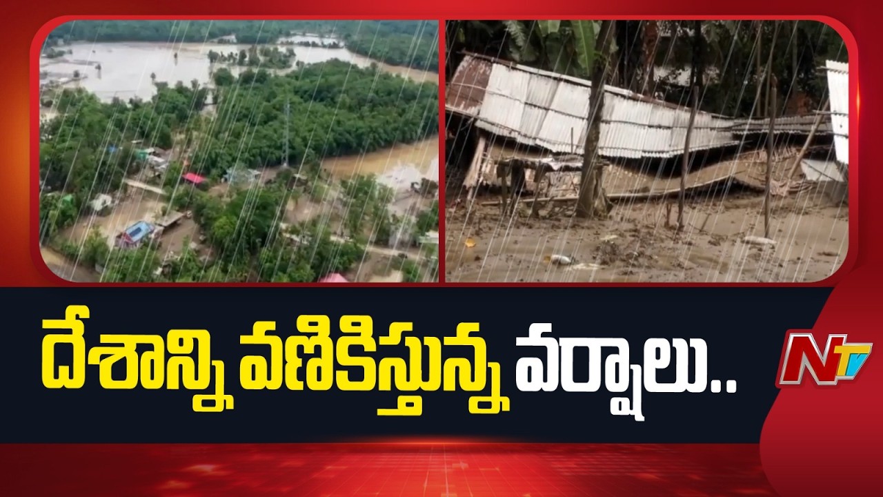 Flood Crisis: Assam, Maharashtra & Karnataka Hit by Heavy Rains | NTV Telugu
