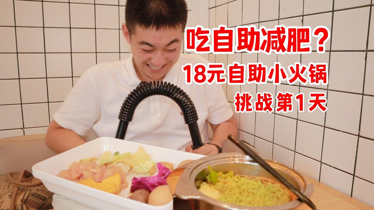 吃自助餐减肥挑战第1天——18元自助小火锅！【吃不饱的闯闯】