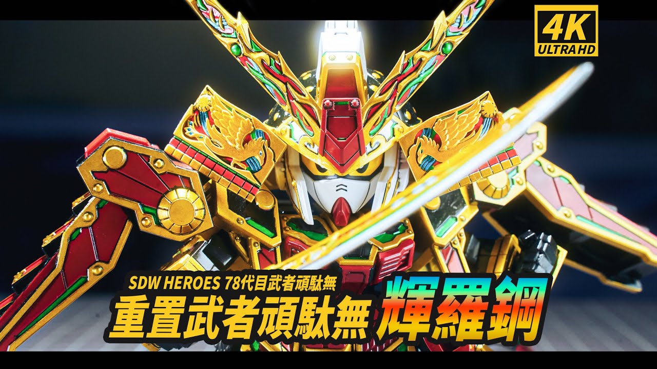 重製輝羅鋼！第78代SDW HEROES 78代目武者頑駄無 輝羅鋼リメイク！