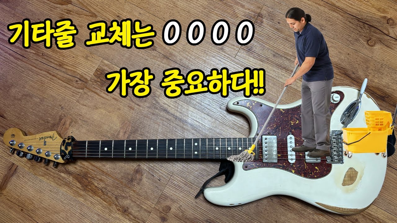 5년차 찬양인도자의 기타줄 교체의 모든 것