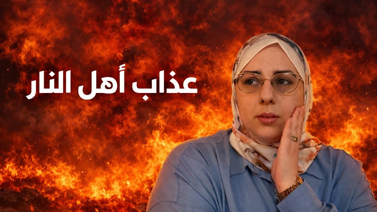 عندما يتبرأ إبليس من أتباعه…ماذا يحدث في جهنم 