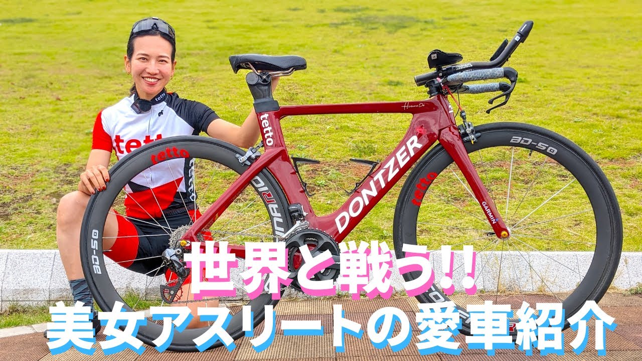 パワーワード炸裂！トライアスロンで世界と戦う美女アスリート愛車DONTZERを紹介