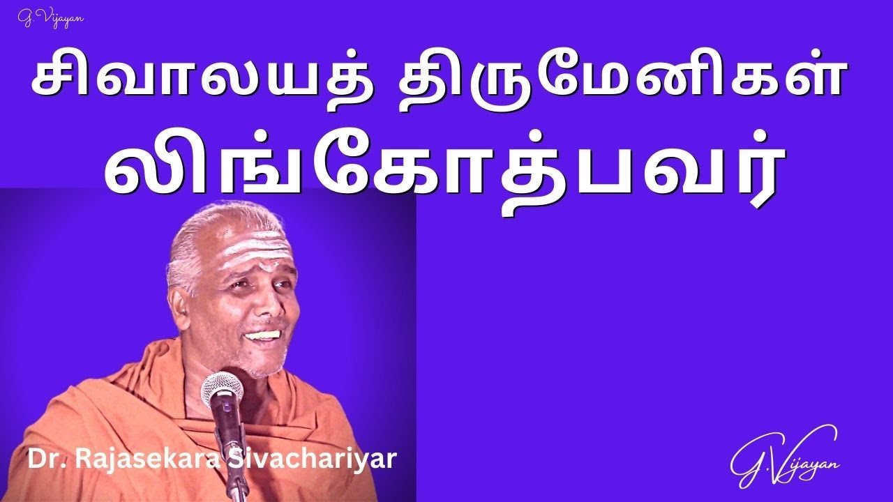 Lingothbavar, ஜோதிலிங்கம், திருவண்ணாமலை, லிங்கோத்பவர், சிவாலயத் திருமேனிகள், Rajasekara Sivachariyar