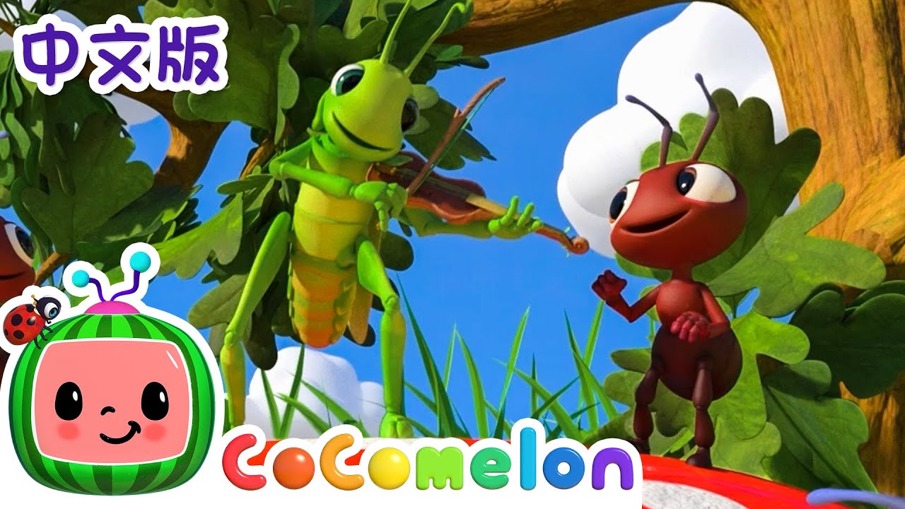 蚂蚁和蚱蜢 | 儿童学习 | 儿歌童谣 | 英文ABC和123 | CoComelon 中文