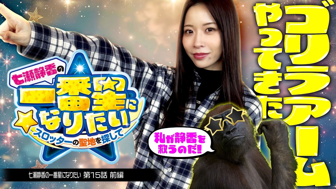 【今回のゲストは色気マシマシのアノ人!?】七瀬静香の一番星になりたい　スロッターの聖地を探して　2nd Season 第15話 前編【ヴヴヴ2/七瀬静香】実戦店舗：新!ガーデン戸塚