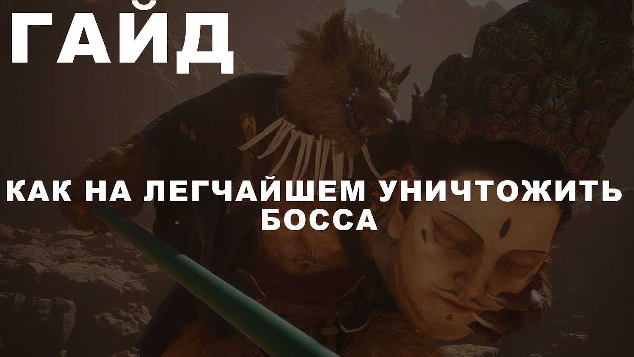 Black Myth: Wukong ГАЙД: КАК НА ЛЕГЧАЙШЕМ ПОБЕДИТЬ МУДРЕЦА ЖЕЛТЫЙ ВЕТЕР
