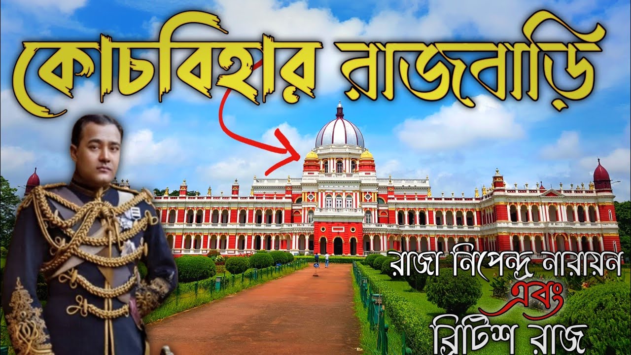 কোচবিহার রাজবাড়ির ইতিহাস | History of Cooch Behar Palace | Coochbehar RajBari Vlog | Sahadeb Vlogs