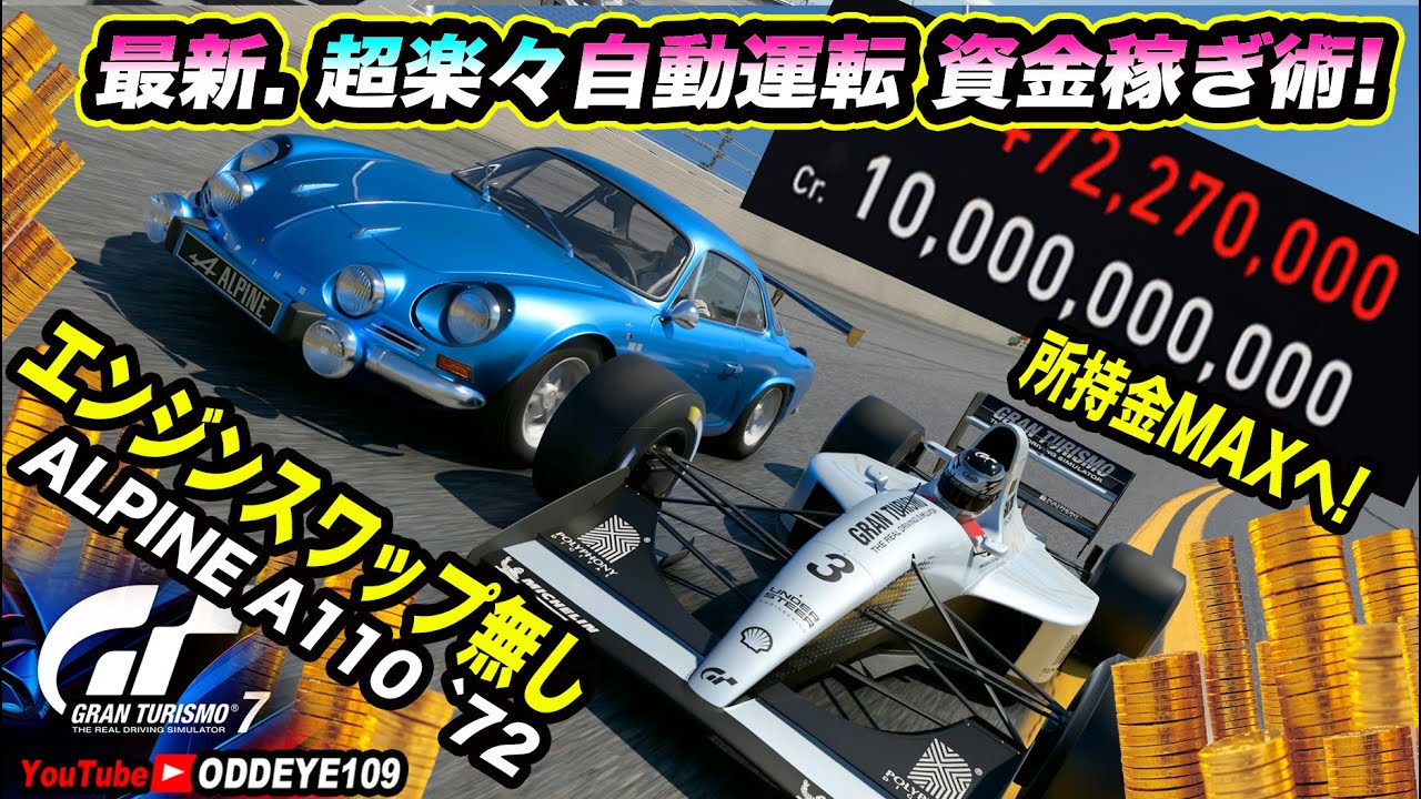 GT7 所持金MAX新自動運転資金稼ぎ 超楽々放置プレイ金策術 アルピーヌA110vsF3500編