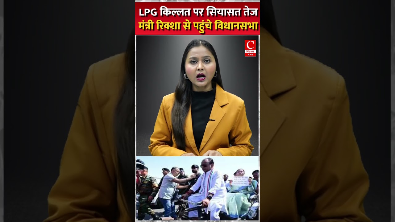 LPG किल्लत पर सियासत तेज, मंत्री रिक्शा से पहुंचे विधानसभा||cnews bharat
