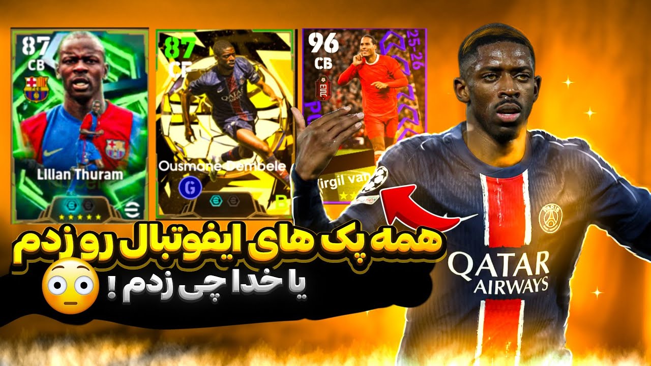 پک اوپنینگ تورام 108 و دمبله 🤩🔥 /هرچی باکس توی ایفوتبال بود رو زدم 🤯🥵!