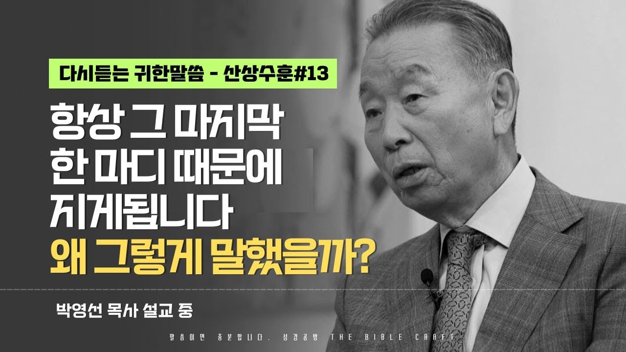 항상 그 마지막 한 마디 때문에 지게됩니다. 왜 그렇게 말했을까? l 다시듣는 박영선 목사의 명설교 l ⛰️산상수훈 ⛰️ l 마 7:1-5
