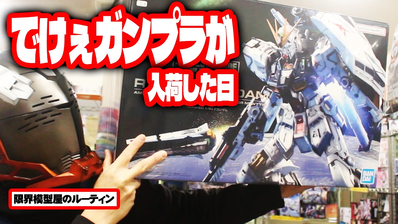 でっけい商品が入荷したりでっけぇミスしたりするド田舎模型屋のルーティン【#75】