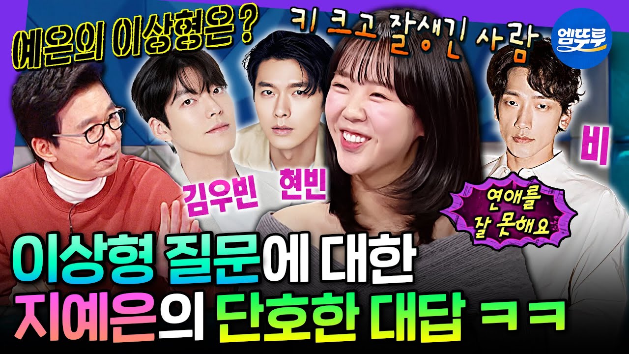 [라디오스타] 이상형은 키 크고 잘생긴 사람&hearts; 현실 러브라인 성공한 지예은의 연애 토크ㅣ#지예은 MBC250219방송