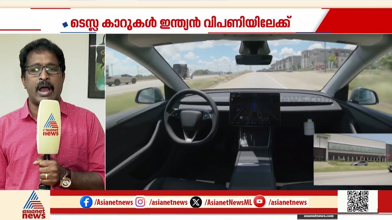 പ്രതീക്ഷയോടെ 'ടെസ്‌ല'; നാളെ ആദ്യ ഷോറൂം ഉദ്‌ഘാടനം | Tesla Car Price In India | Elon Musk
