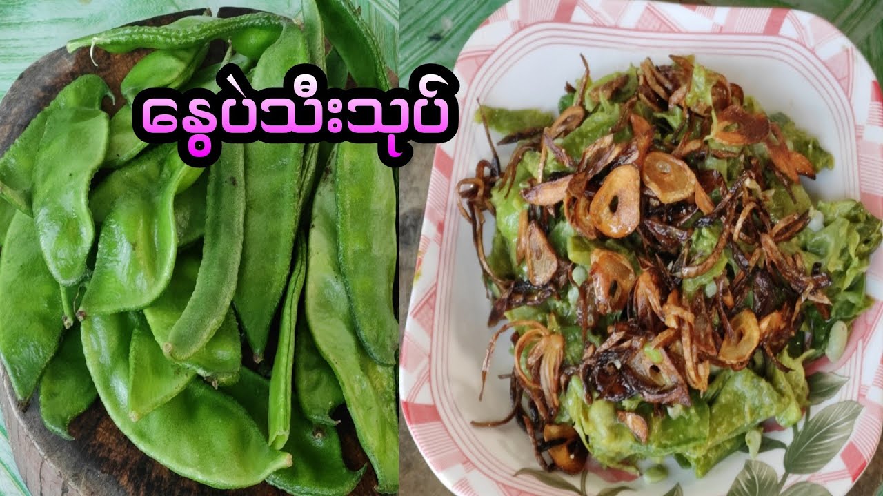 ❣️နွေပဲသီးသုပ်🤤🤤🤤