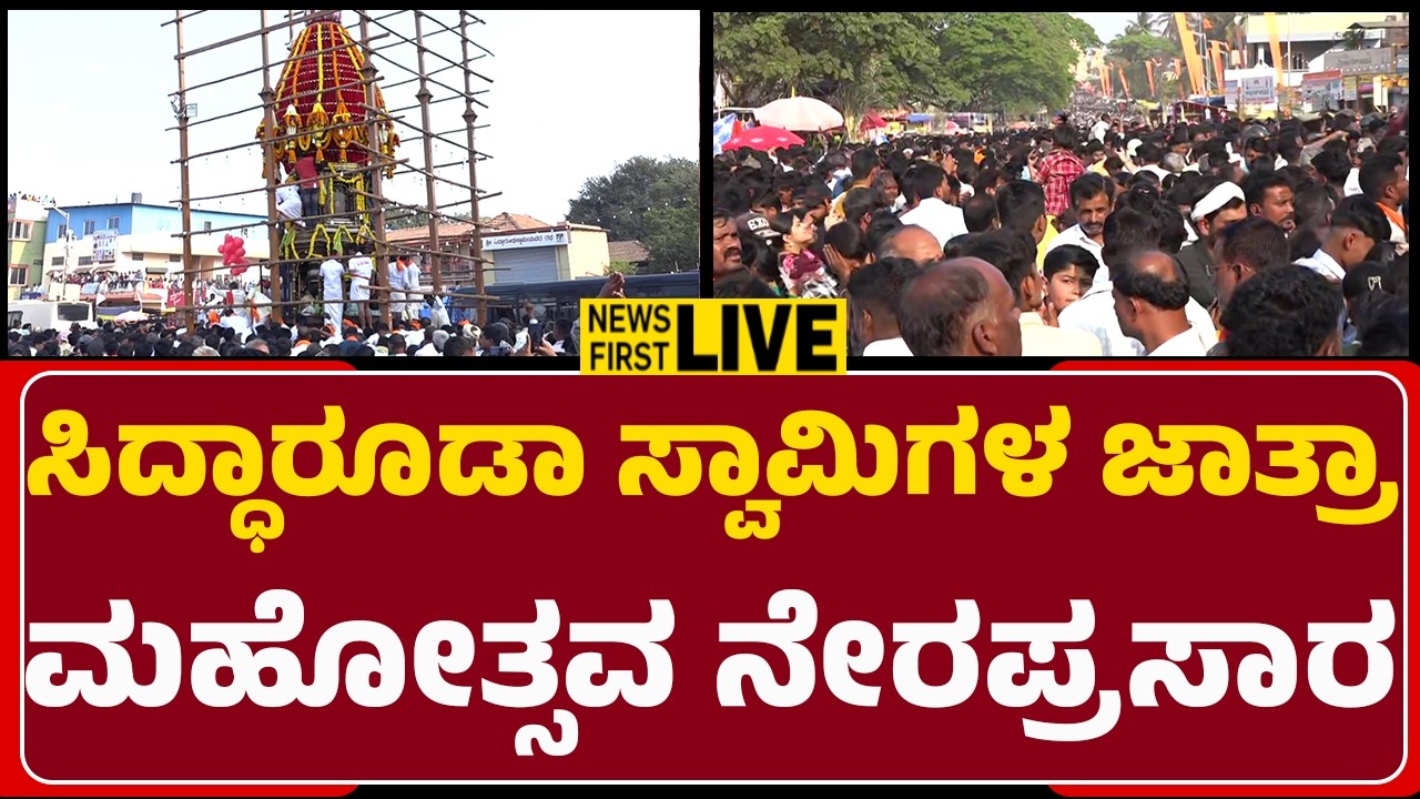 LIVE :  ಸಿದ್ಧಾರೂಡಾ ಸ್ವಾಮಿಗಳ ಜಾತ್ರಾ ಮಹೋತ್ಸವ ನೇರಪ್ರಸಾರ | @newsfirsthubballidharwad