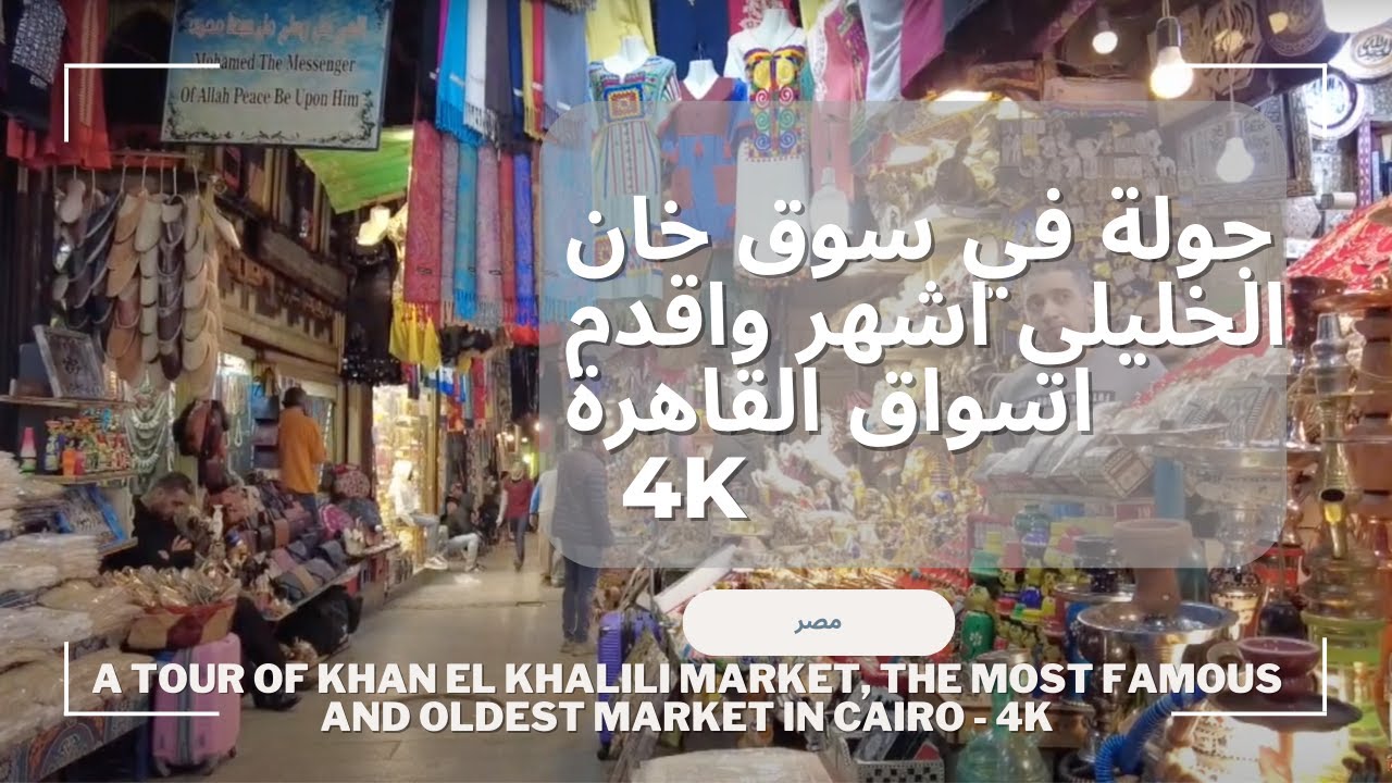 جولة في خان الخليلي - Khan el-Khalili Walking Tour (4K)