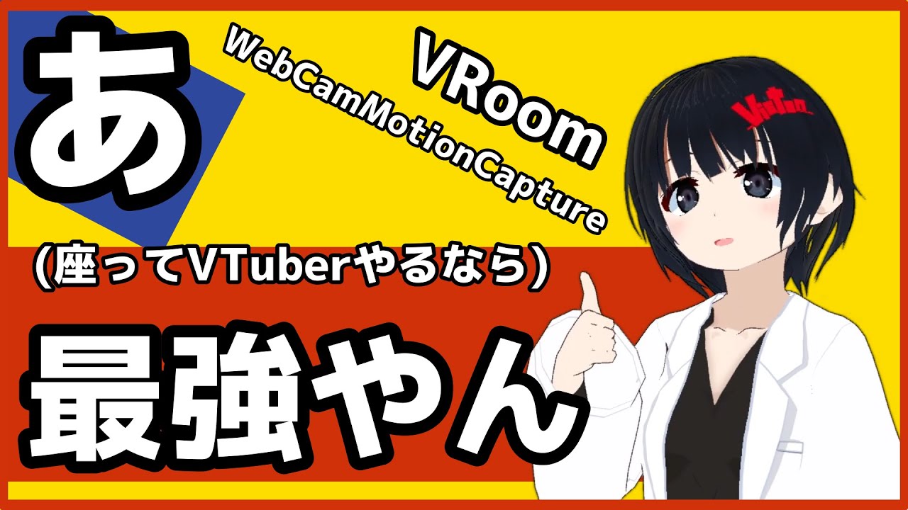 【VRoom+WebCamMotionCapture】あ　最強やん #VRoom #webcammotioncapture