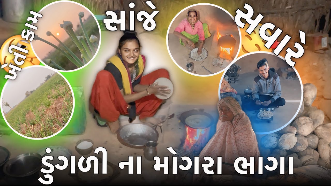 ડુંગળી ના મોગરા ભાગા | બહેન ને સાંજ ની રસોઈ બનાવી | Village Lifestyle Vlogs | 