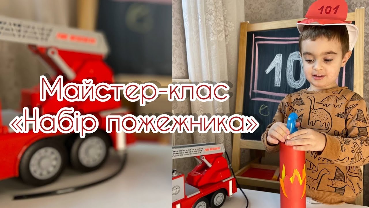 Майстер-клас «Набір пожежника»