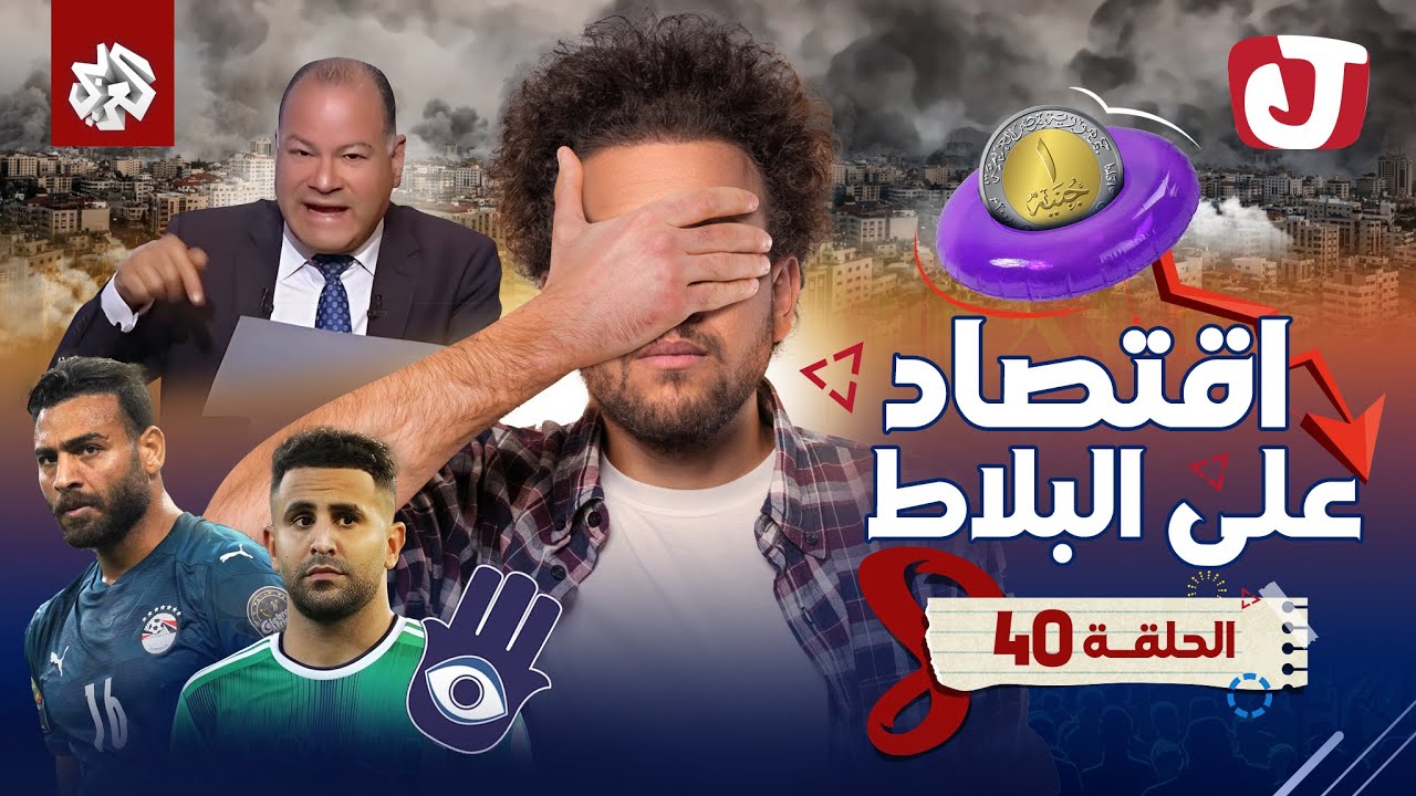 جو شو | الموسم الثامن | الحلقة 40 | اقتصاد على البلاط