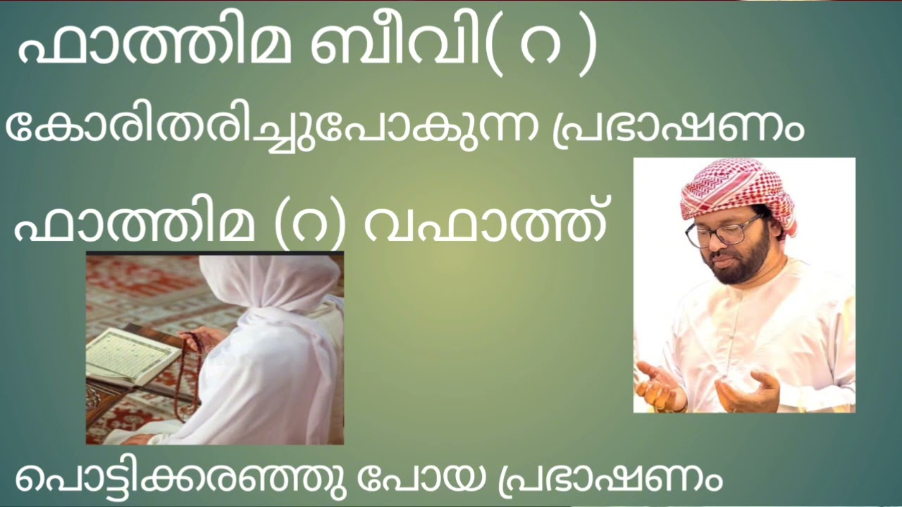 ഫാത്തിമ ബീവി (റ )വഫാത്ത് 😭പൊട്ടിക്കഞ്ഞു പോകുന്ന സമയം ഫാത്തിമ ബീവിയുടെ (അവസാന വാക്കുകൾ #islamicspeech
