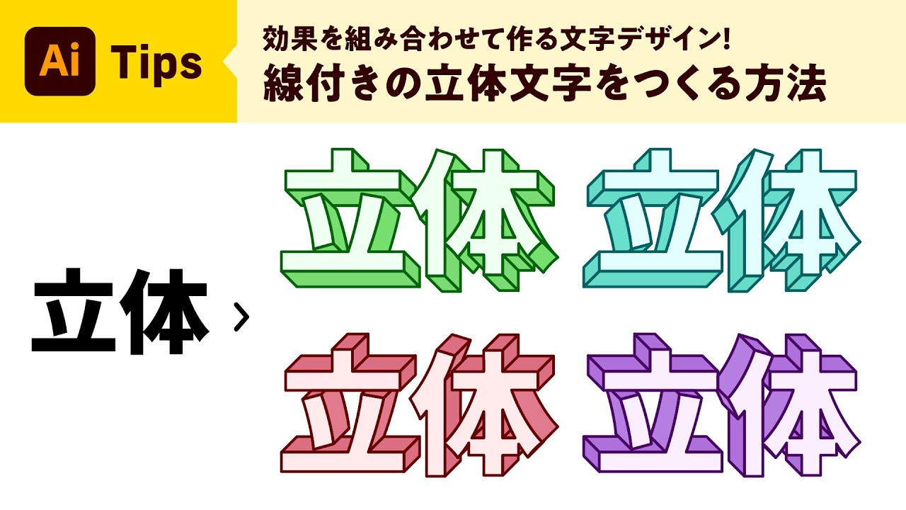 3Dみたいな立体文字をつくる方法【Illustrator｜Tips】