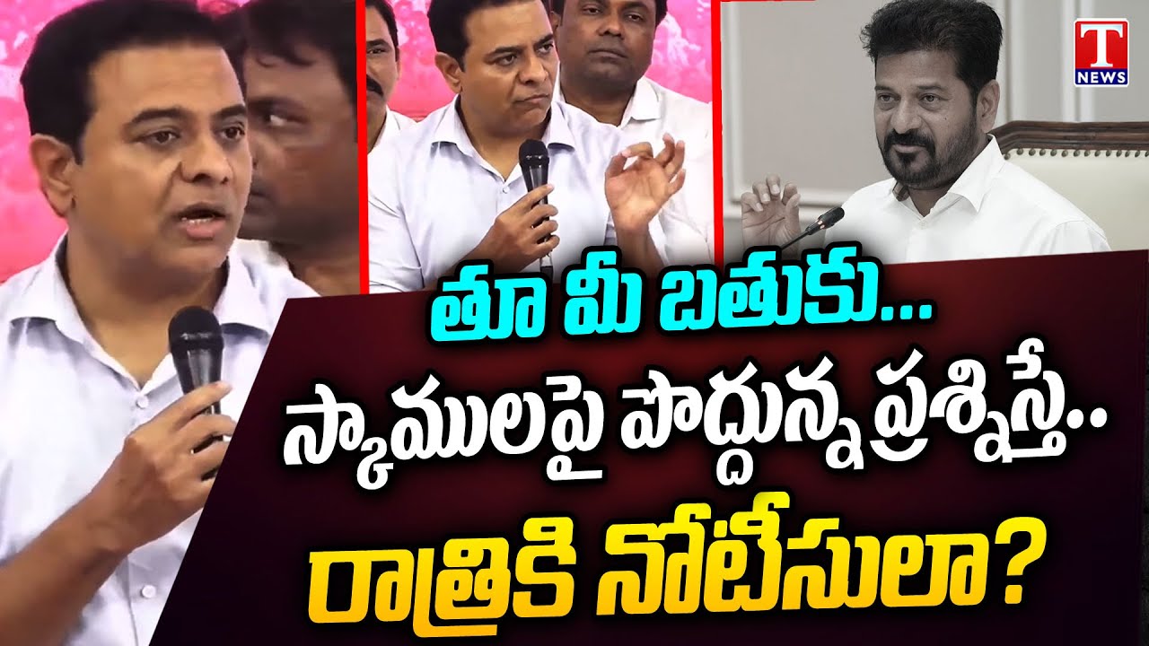 KTR Reacts On Harish Rao SIT Notice, Questions CM Revanth Reddy | T News