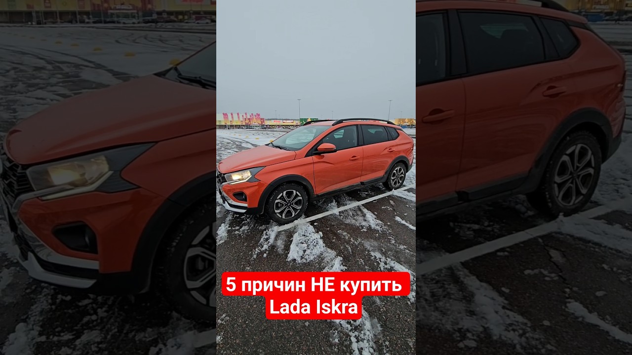 5 причин НЕ купить Lada Iskra SW Cross / 5 недостатков Лада Искра 