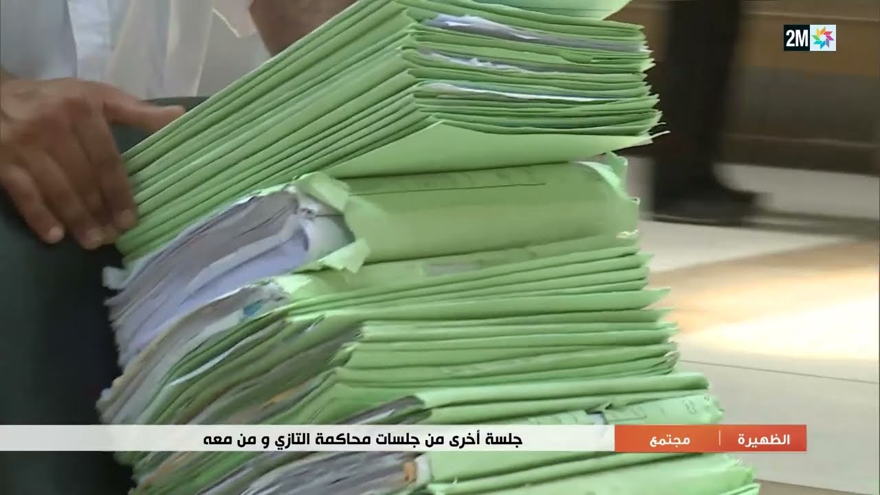 جلسة أخرى من جلسات محاكمة ملف الدكتور التازي ومن معه