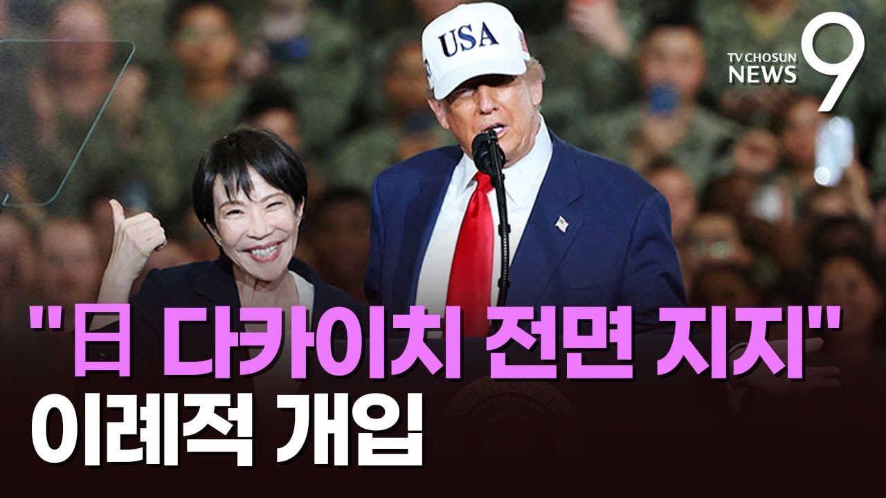 트럼프, 日 총선 앞두고 